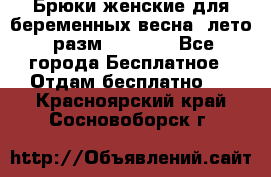 Брюки женские для беременных весна, лето (разм.50 XL). - Все города Бесплатное » Отдам бесплатно   . Красноярский край,Сосновоборск г.